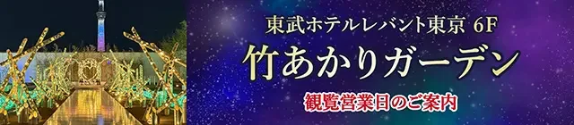 東武ホテルレバント東京 6F「竹あかりガーデン」