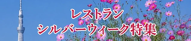 レストラン シルバーウィーク特集