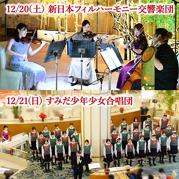 クリスマス ロビーラウンジコンサート