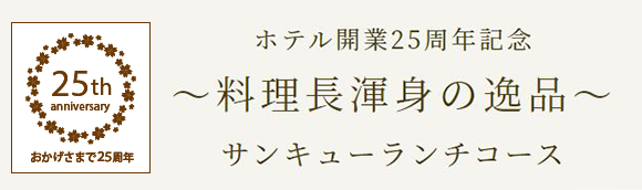 ホテル開業25周年記念サンキューランチ