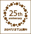 ホテル開業25周年記念