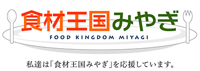 食材王国みやぎフェ