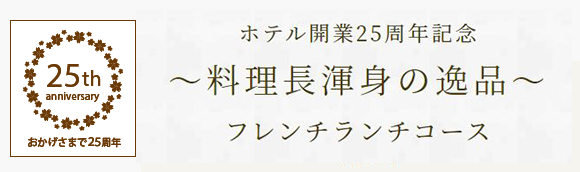 ホテル開業25周年記念サンキューランチ