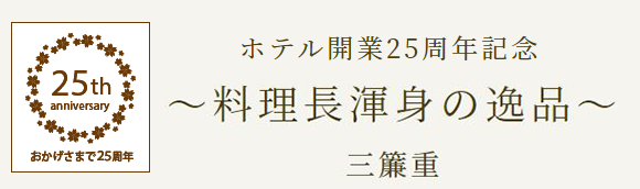 ホテル開業25周年記念サンキューランチ