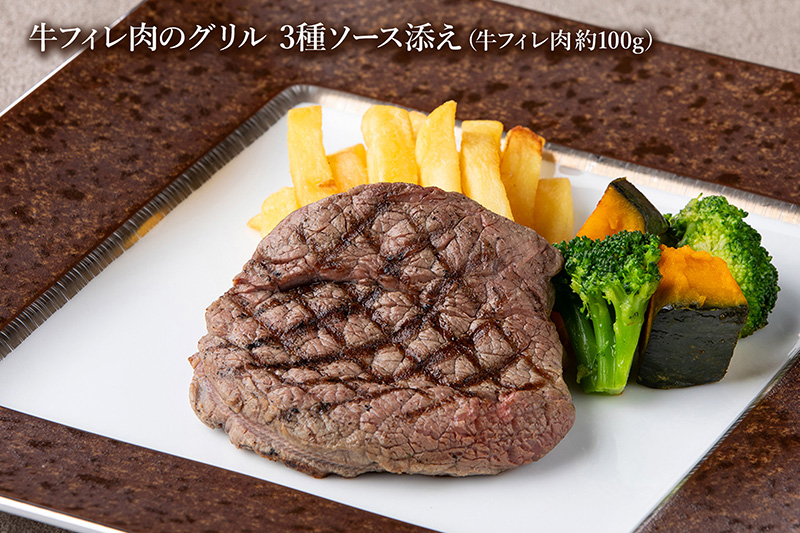 スペシャルセットAセット 牛フィレ肉のグリル 3種ソース添え（牛フィレ肉約100g）