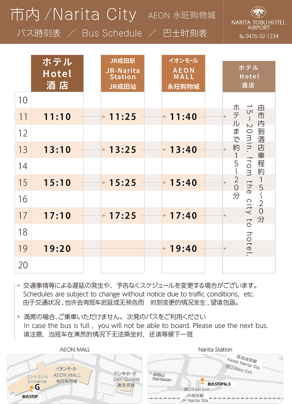 成田市内～ホテル間　シャトルバス時刻表2023年8月1日から