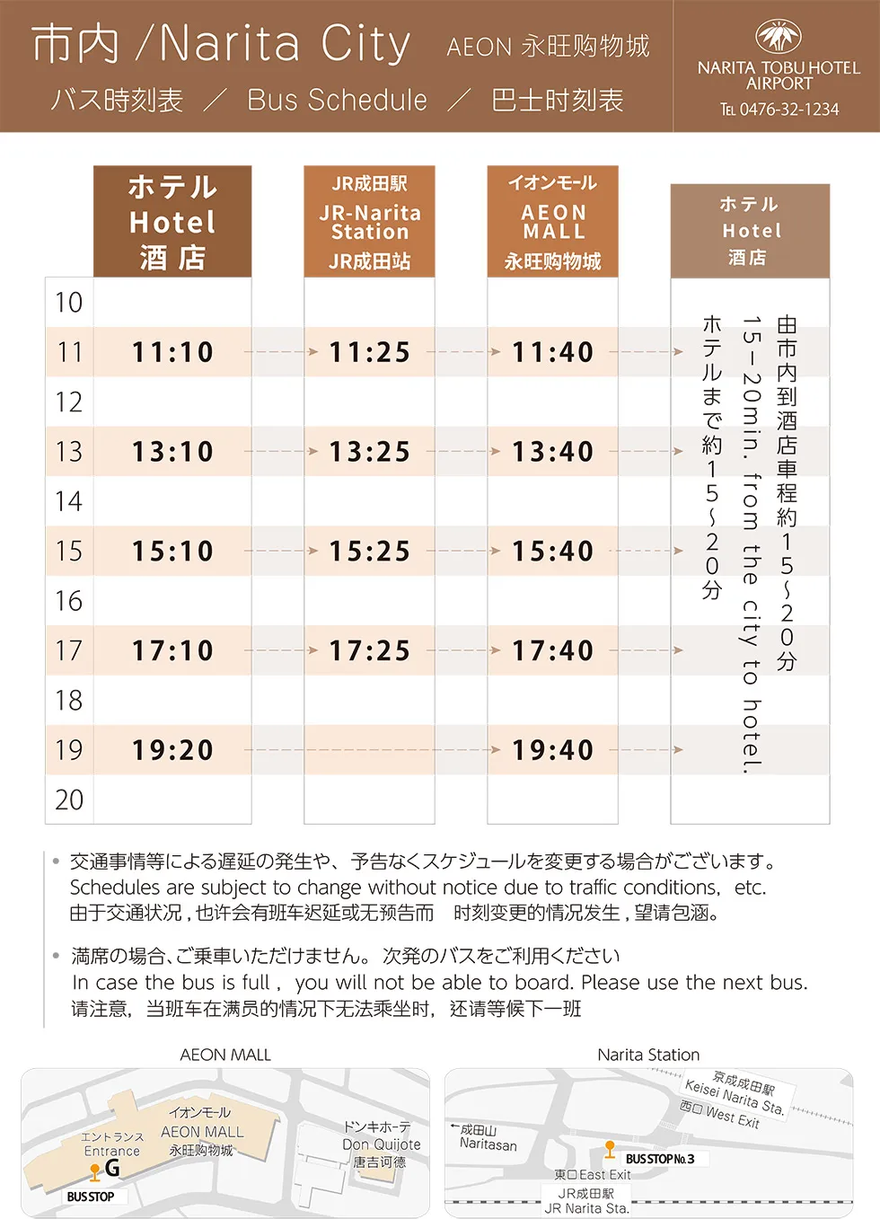 成田駅バス時刻表