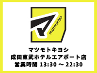 マツモトキヨシ