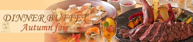 秋の味覚 オータムフェア