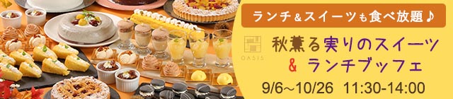 秋薫る実りのスイーツ＆ランチブッフェ