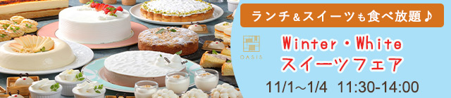 Winter・Whiteスイーツフェア