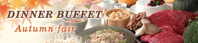 秋の味覚　オータムフェア