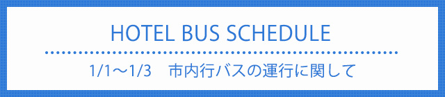 1/1～1/3　市内行バスの運行に関して