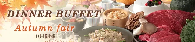 秋の味覚　オータムフェア 10月
