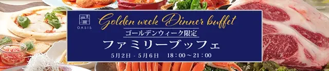 GW ディナーブッフェ