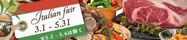 イタリアンフェア