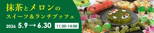抹茶とメロンのスイーツフェア