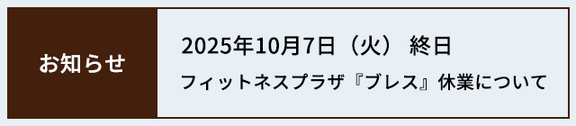 フィットネスプラザ『ブレス』休業のお知らせ
