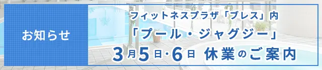 フィットネスプラザ『ブレス』休業のお知らせ