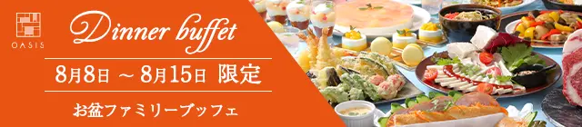 お盆ディナーブッフェ