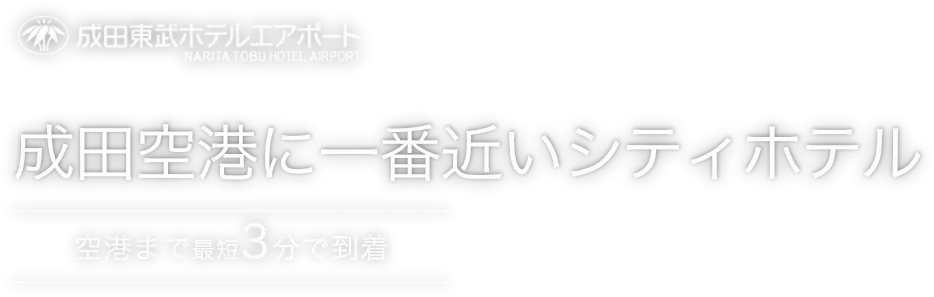成田空港に一番近いシティホテル（空港まで最短3分で到着）