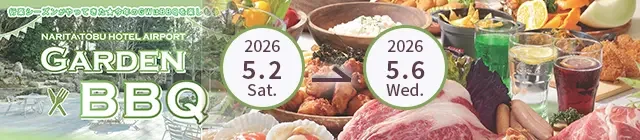 ＧＷファミリーガーデンＢＢＱ2026