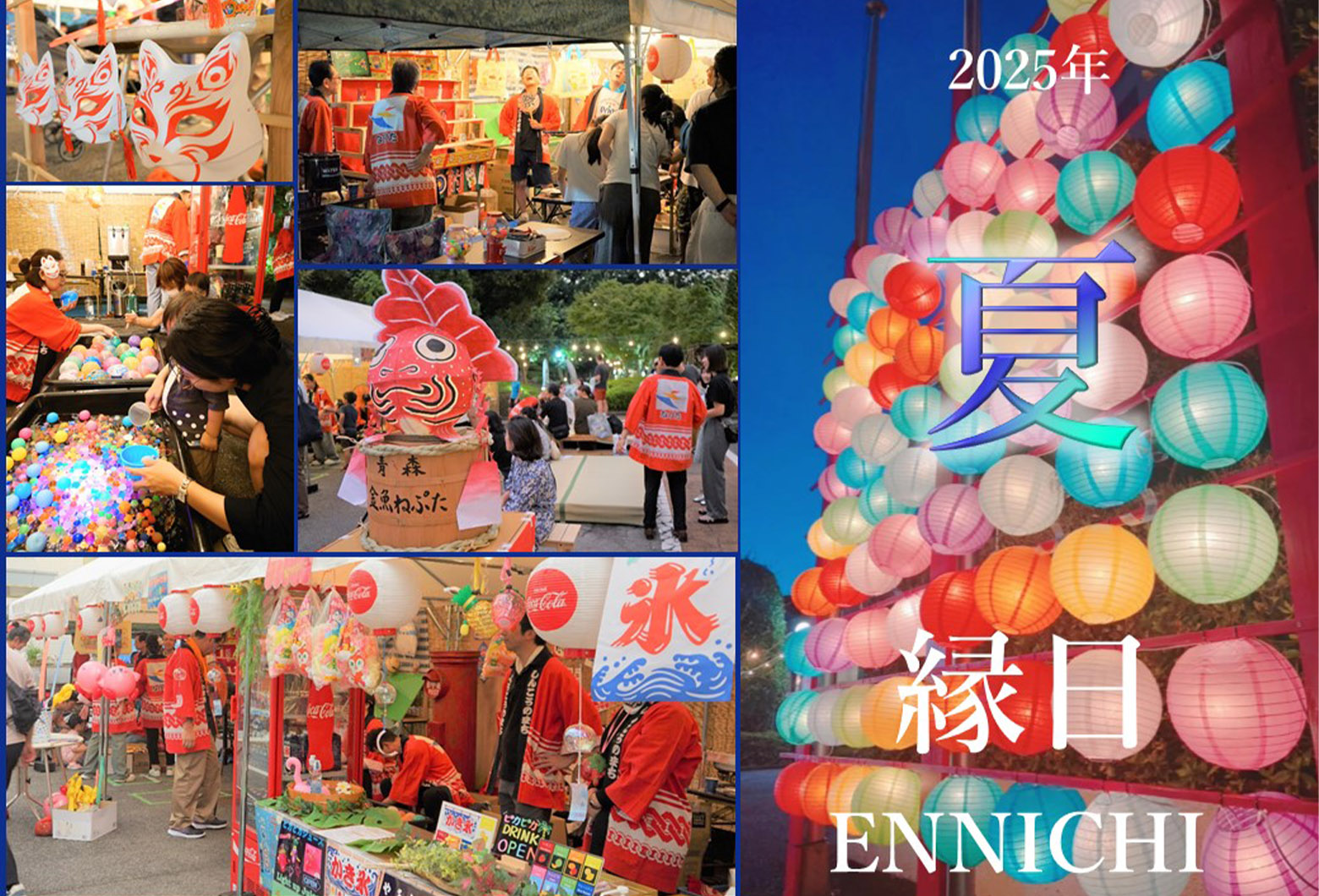 夏イベント