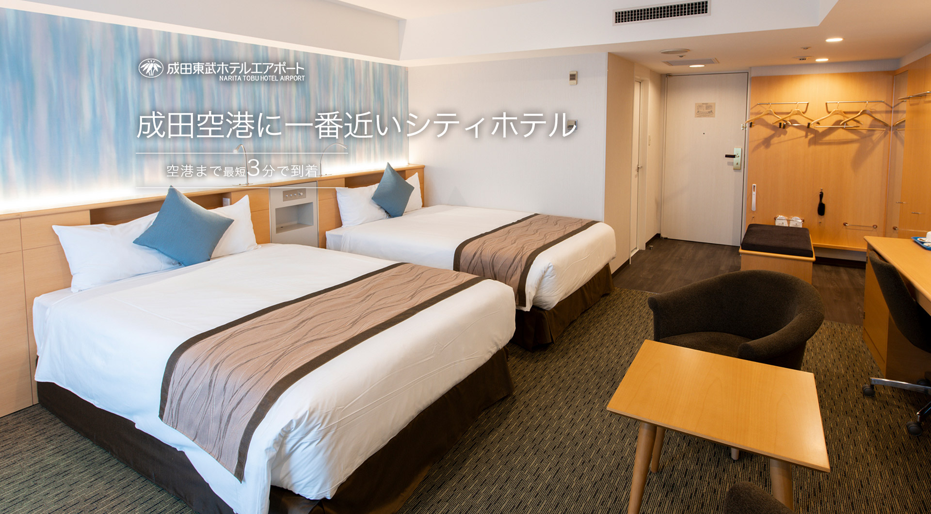 公式 成田東武ホテルエアポート 成田空港に一番近いホテル 東京スカイツリー オフィシャルホテル