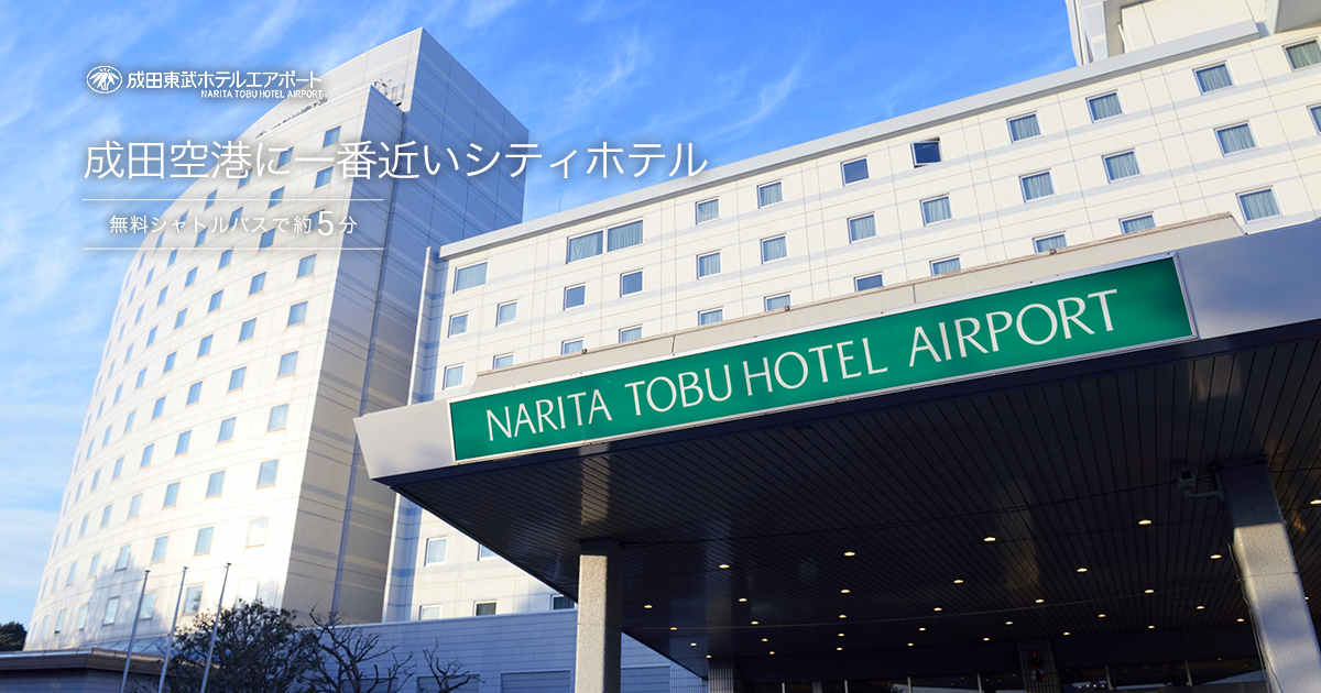 アクセス 公式 成田東武ホテルエアポート