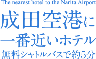 成田空港に一番近いホテル