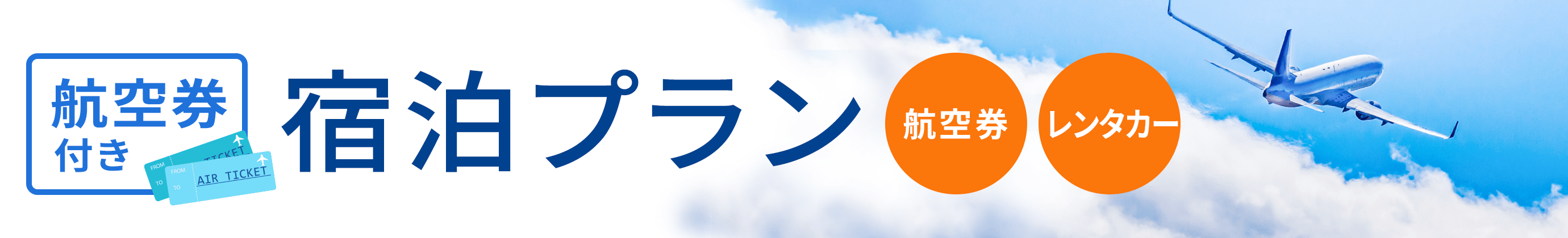 航空券付きご宿泊プラン