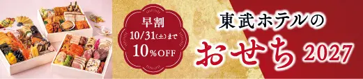東武ホテルのおせち2027
