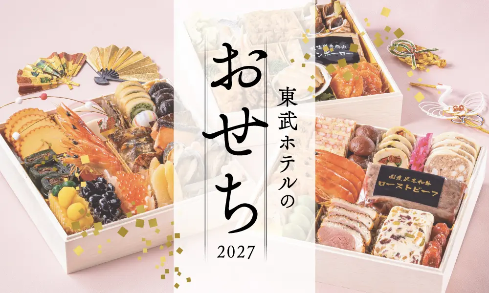 東武ホテルのおせち2027