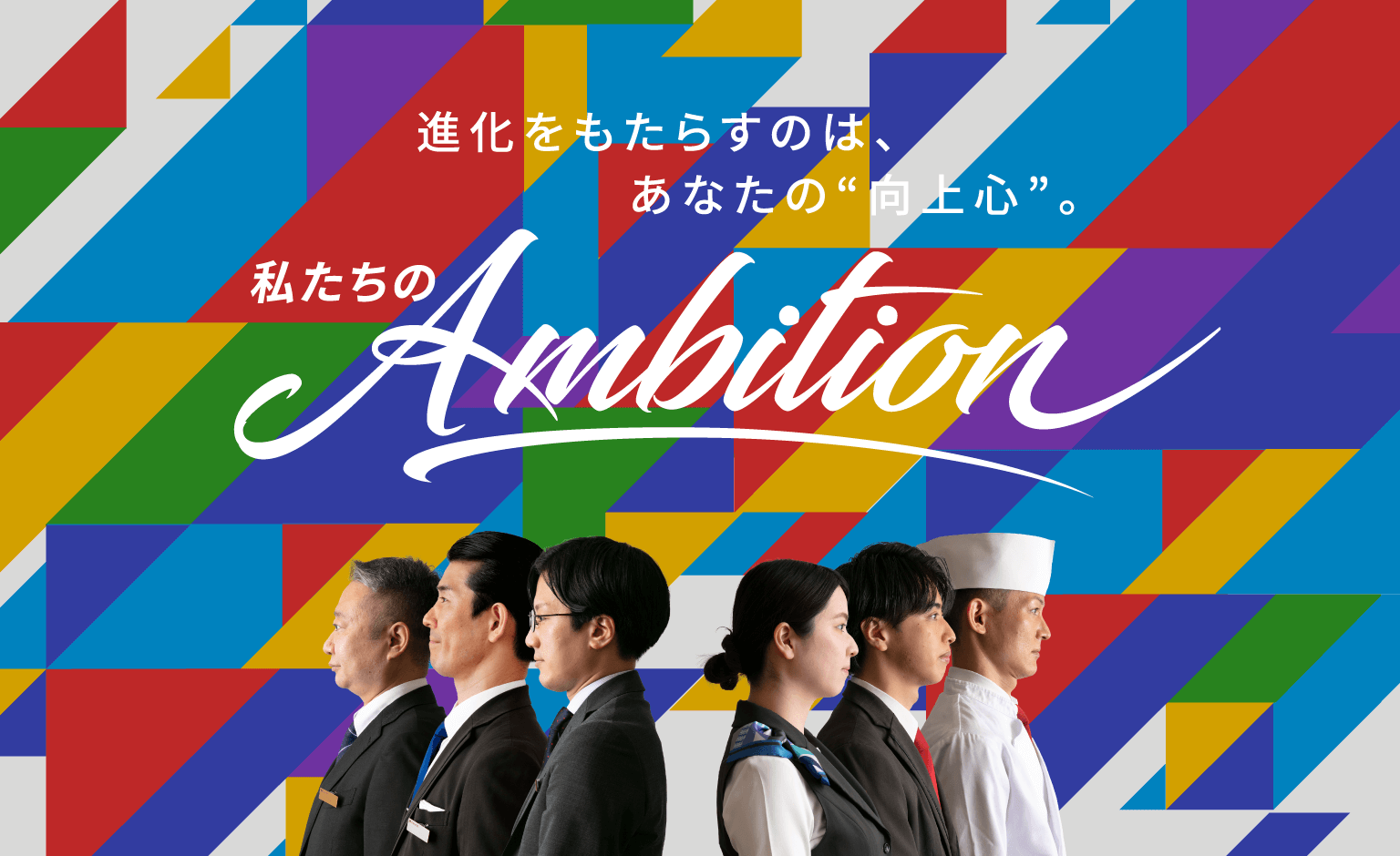 私たちのAmbition