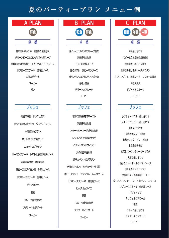 宴会 夏のパーティープラン 公式 渋谷東武ホテル 渋谷駅ハチ公広場より徒歩7分 公園通り沿い 宴会 夏のパーティープラン 公式 渋谷東武ホテル 渋谷駅ハチ公広場より徒歩7分 公園通り沿い