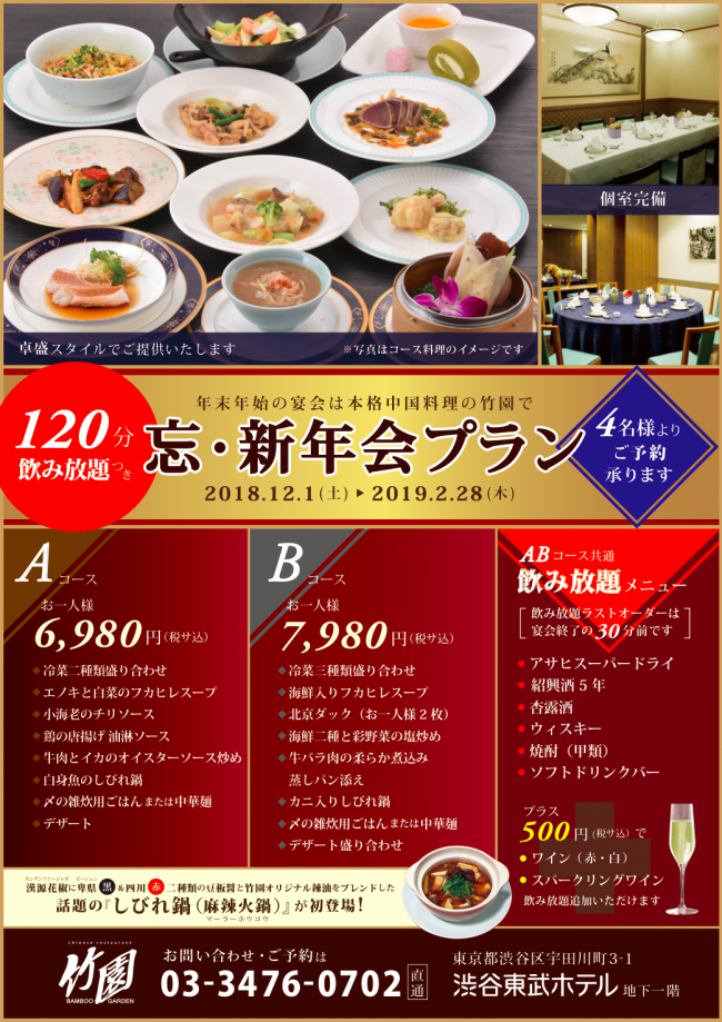 中国料理 竹園 竹園 忘 新年会プランのお知らせ 公式 渋谷東武ホテル 渋谷駅ハチ公広場より徒歩7分 公園通り沿い 中国料理 竹園 竹園 忘 新年会プランのお知らせ 公式 渋谷東武ホテル 渋谷駅ハチ公広場より徒歩7分 公園通り沿い