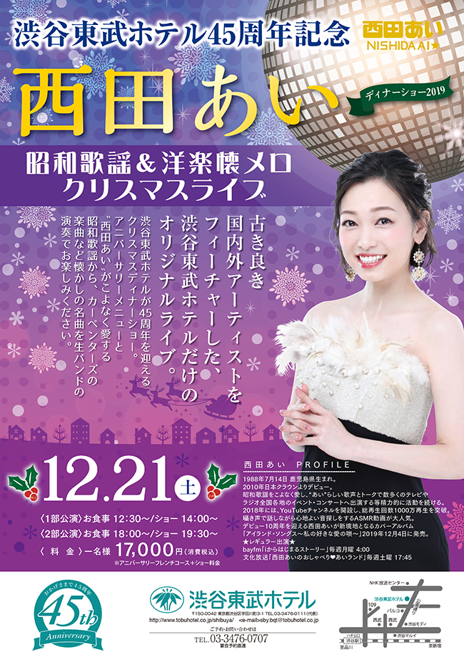 宴会 19 西田あいクリスマスディナーショー の開催のお知らせ 公式 渋谷東武ホテル 渋谷駅ハチ公広場より徒歩7分 公園通り沿い 宴会 19 西田あいクリスマスディナーショー の開催のお知らせ 公式 渋谷東武ホテル 渋谷駅ハチ公広場より徒歩7分 公園通り沿い