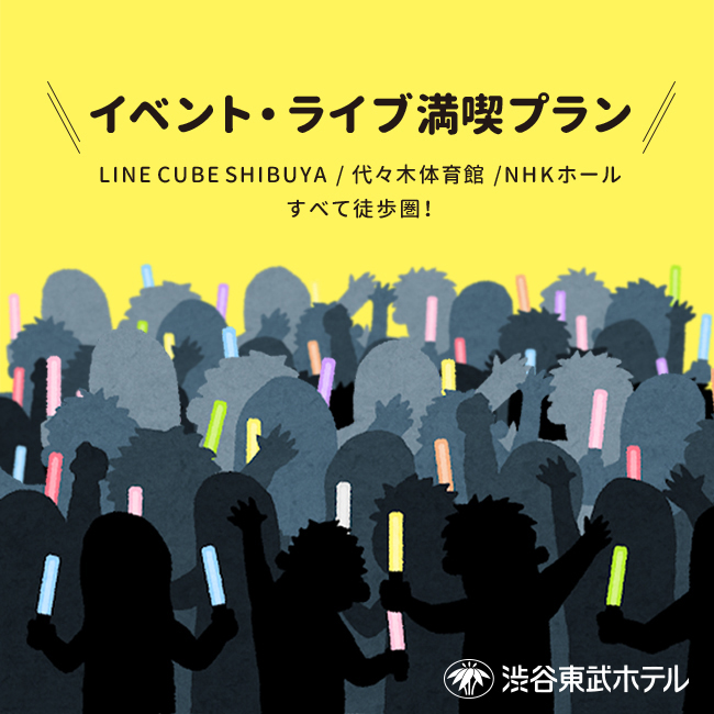 宿泊 渋谷エリアへの遠征におすすめ イベント ライブ満喫プラン のご案内 公式 渋谷東武ホテル 渋谷駅ハチ公広場より徒歩７分 公園通り沿い