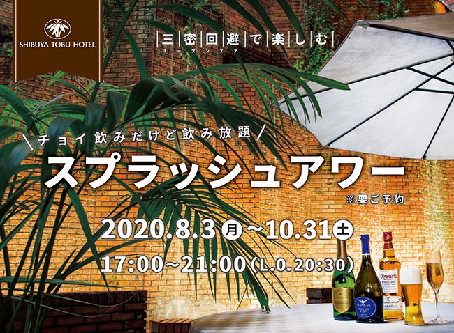 宴会 ご好評につき期間延長 滝の流れるテラス席で楽しむ スプラッシュアワー のご案内 公式 渋谷東武ホテル 渋谷 駅ハチ公広場より徒歩7分 公園通り沿い 宴会 ご好評につき期間延長 滝の流れるテラス席で楽しむ スプラッシュアワー のご案内 公式 渋谷東武ホテル 渋谷 駅ハチ公広場より徒歩7分 公園通り沿い