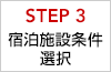 STEP3 宿泊施設条件選択