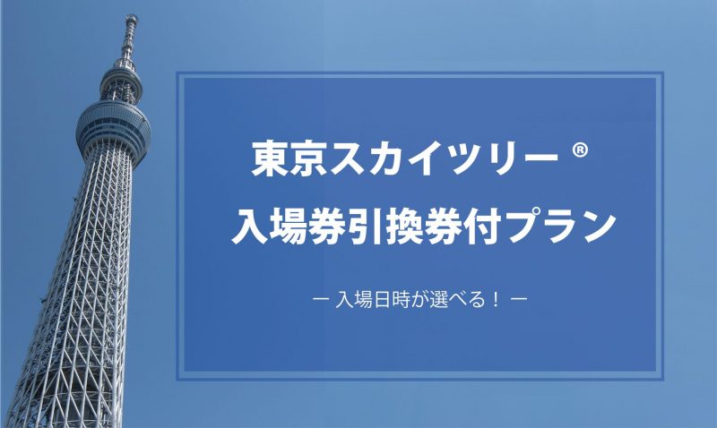 東京スカイツリー 入場券引換券付宿泊プラン オススメ 公式 品川東武ホテル 品川駅 高輪台駅より徒歩７分