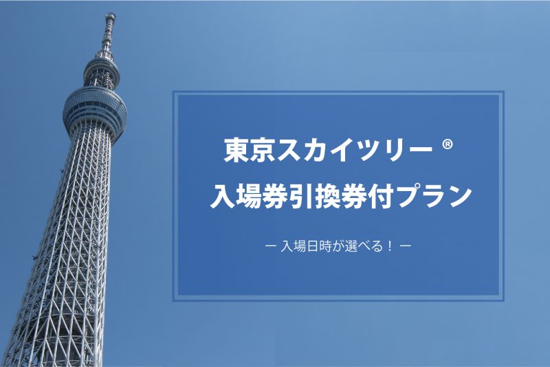 東京スカイツリー®入場券引換券付宿泊プラン