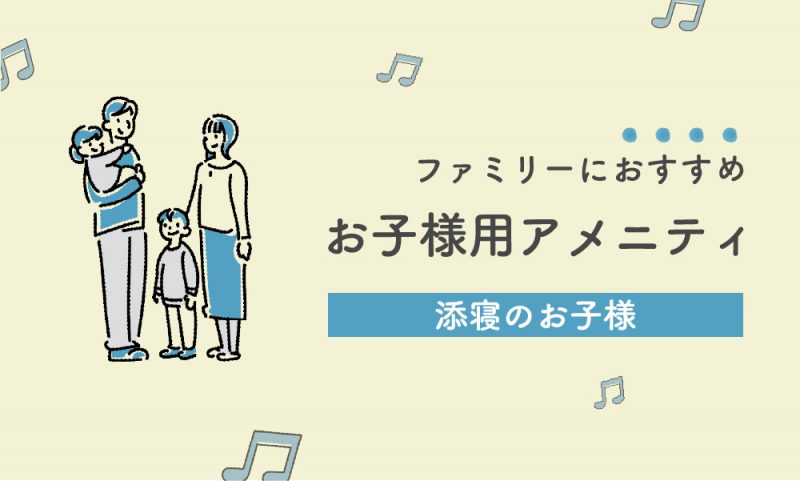 ファミリーにおすすめ♪お子様用アメニティ