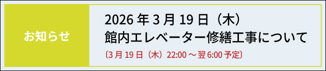 エレベーター修繕⼯事のお知らせ