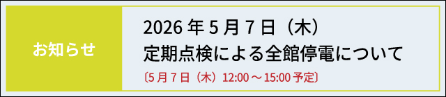 定期点検による全館停電について