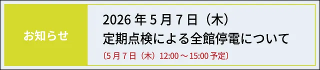 定期点検による全館停電について