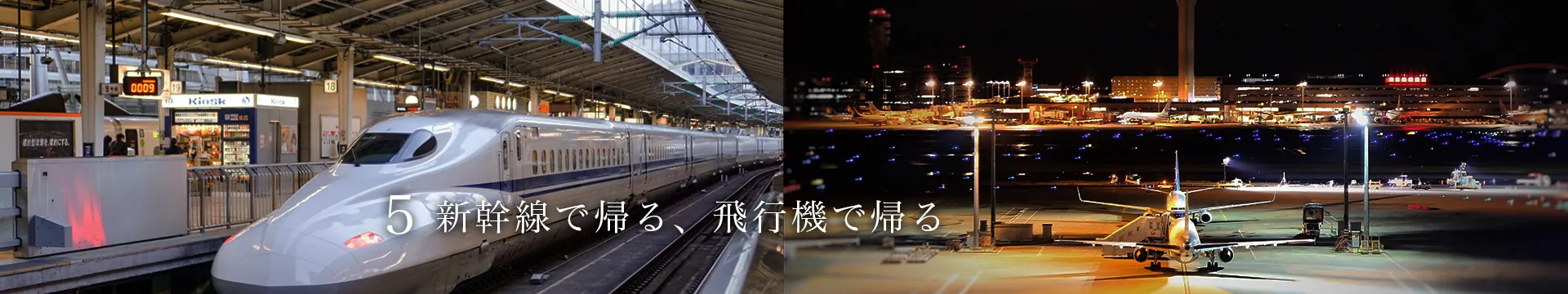 新幹線で帰る、飛行機で帰る