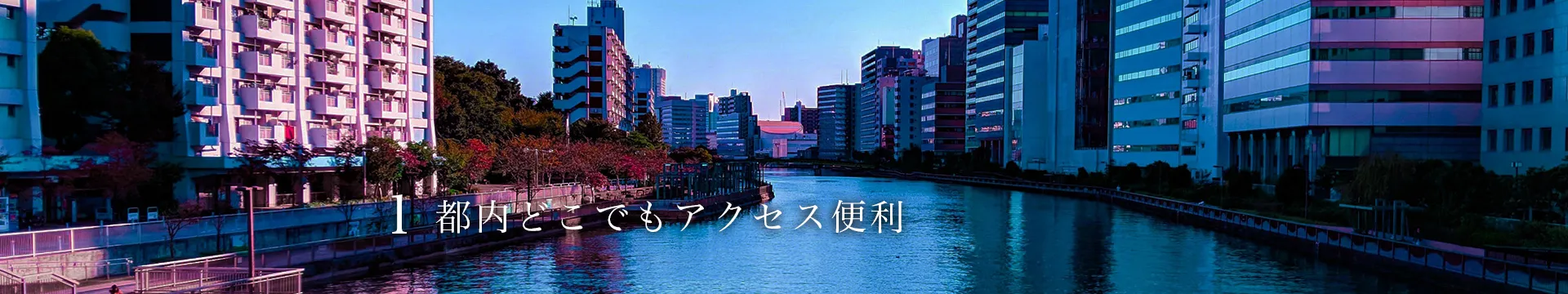 都内どこでもアクセス便利