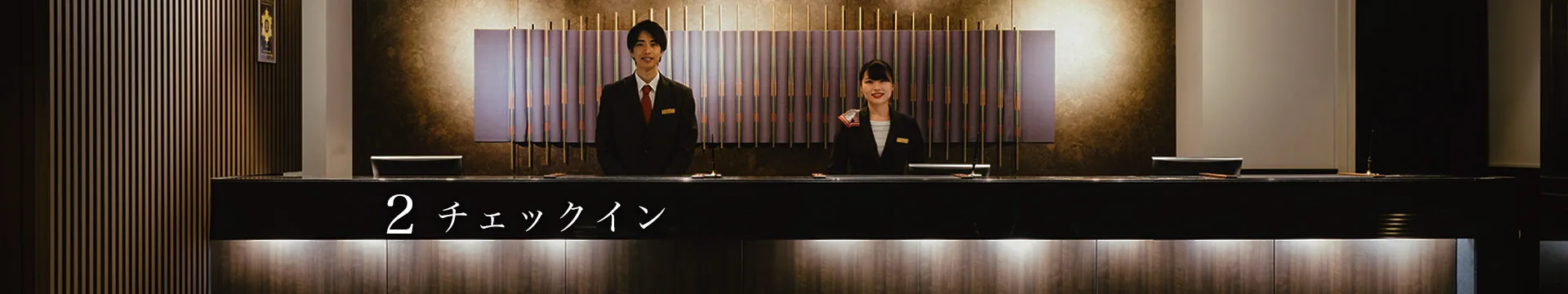 チェックイン