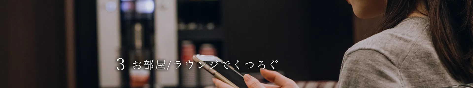 お部屋/ラウンジでくつろぐ